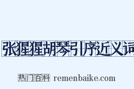 张猩猩胡琴引序近义词是什么意思的图片